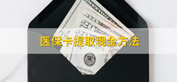 吉安最新医保卡提取现金步骤方法分析(最方便真实的吉安医保卡哪里提现方法)