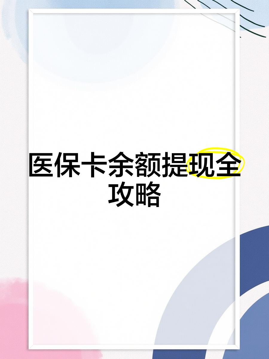 吉安最新医保卡提取现金方法2023最新方法分析(最方便真实的吉安医保卡提取现金方法2023最新消息方法)