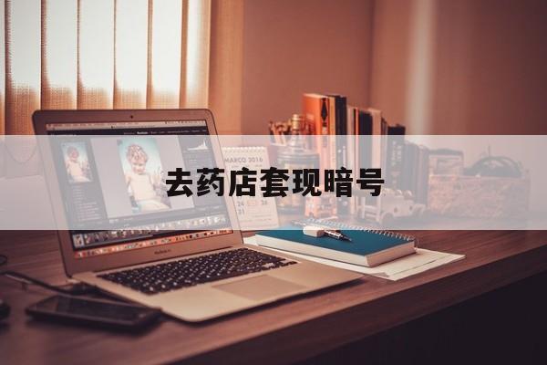 吉安最新去药店套现暗号方法分析(最方便真实的吉安药店吃伟哥后有试药小姐吗是真的吗方法)