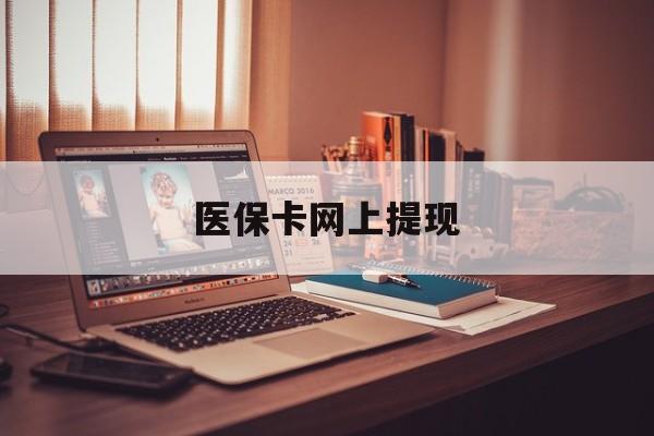 吉安最新医保卡网上提现方法分析(最方便真实的吉安医保卡网上提现廾癓qw413612凌方法)