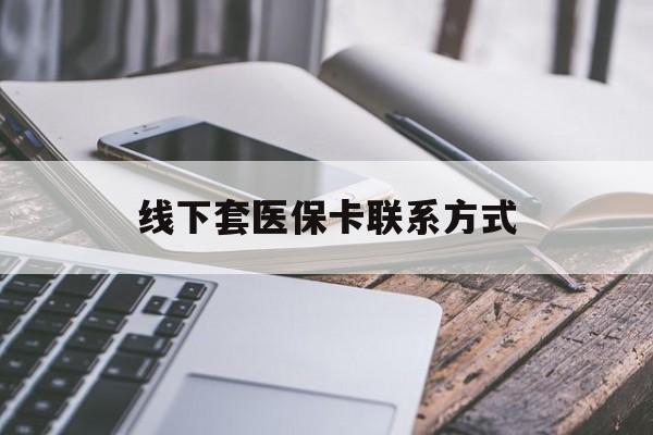 吉安最新线下套医保卡联系方式方法分析(最方便真实的吉安哪里能套医保方法)