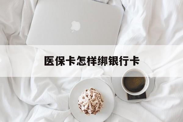 吉安最新医保卡怎样绑银行卡方法分析(最方便真实的吉安医保如何绑定银行卡方法)