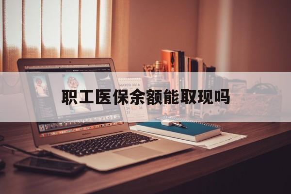 吉安最新职工医保余额能取现吗方法分析(最方便真实的吉安职工医保钱能取出来吗方法)