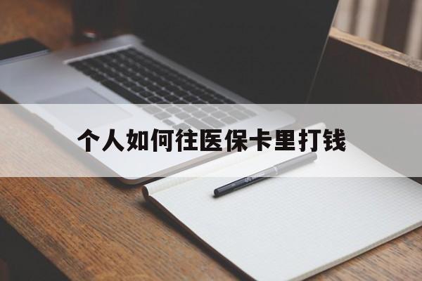 吉安最新个人如何往医保卡里打钱方法分析(最方便真实的吉安个人如何往医保卡里打钱呢方法)