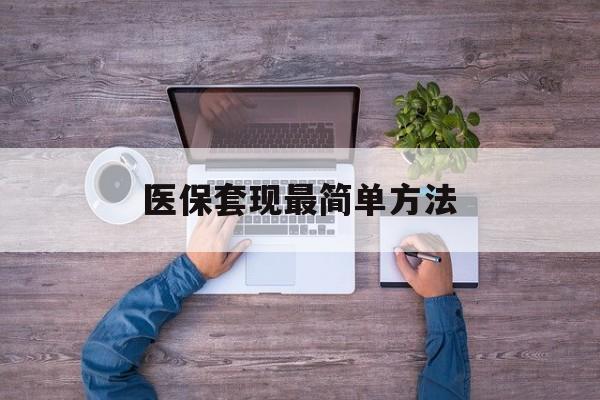 吉安最新医保套现最简单方法方法分析(最方便真实的吉安医保怎么套现金方法)