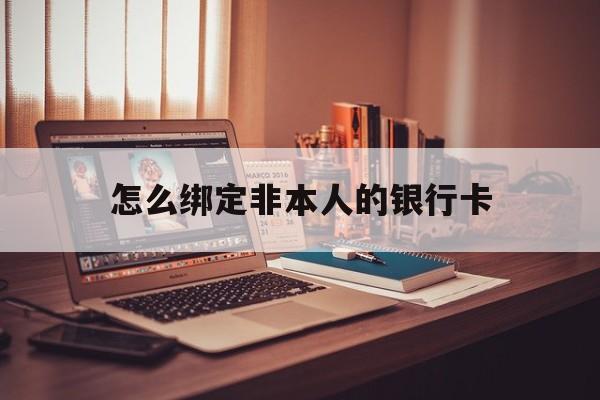 吉安最新怎么绑定非本人的银行卡方法分析(最方便真实的吉安怎么绑定非本人银行卡查看消费记录呢方法)