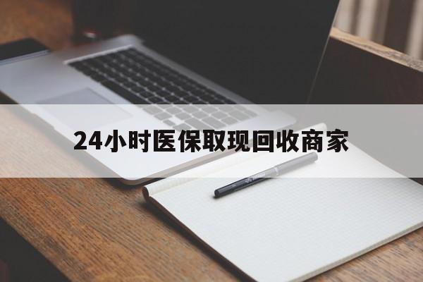 吉安最新24小时医保取现回收商家方法分析(最方便真实的吉安医保小额提取代办600以内方法)