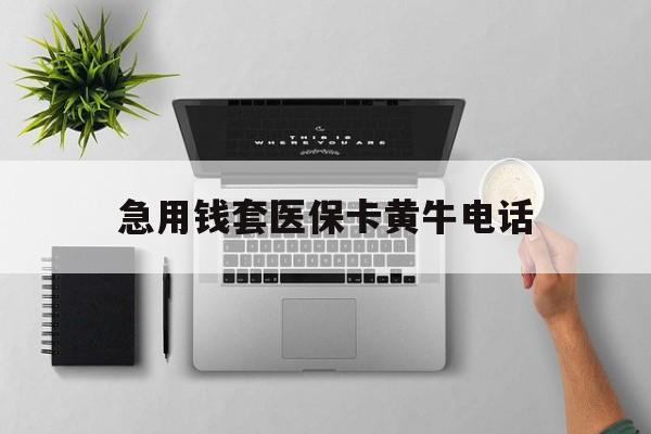 吉安最新急用钱套医保卡黄牛电话方法分析(最方便真实的吉安去哪里找医保套现的渠道方法)