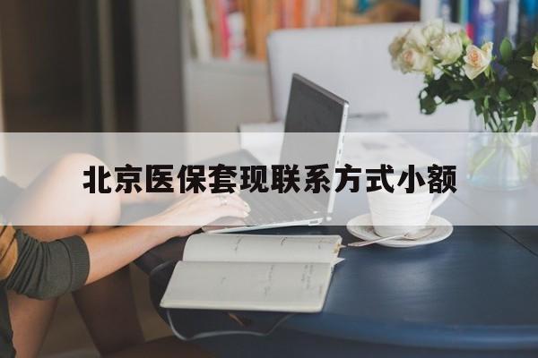 吉安最新北京医保套现联系方式小额方法分析(最方便真实的吉安北京医保提现比例是多少方法)