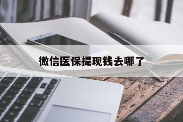 吉安最新微信医保提现钱去哪了方法分析(最方便真实的吉安微信提现到医保卡了怎么办方法)