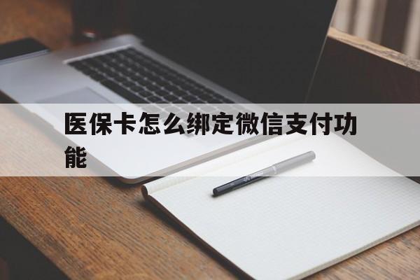 吉安最新医保卡怎么绑定微信支付功能方法分析(最方便真实的吉安医保卡跟微信怎么绑定方法)