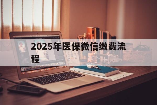 吉安最新2025年医保微信缴费流程方法分析(最方便真实的吉安医保缴费微信怎么交2021方法)